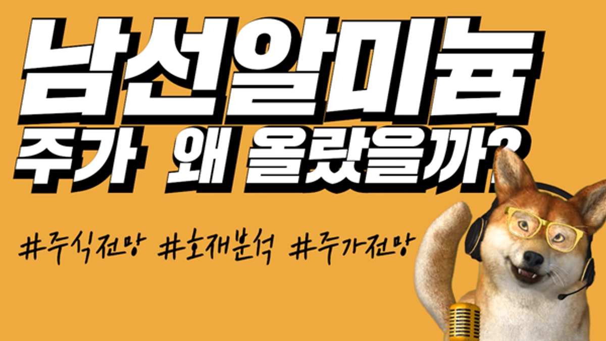 와이스톡TV] 남선알미늄, 주가 왜 올랐을까?