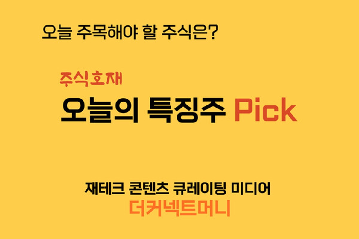 오늘의 특징주 PICK] 신스틸, 미래나노텍, 레고캠바이오