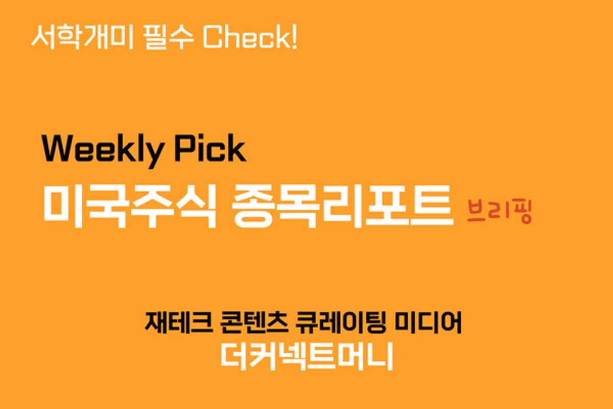 모빌아이, 처치앤드와이트, TSMC 등 미국주식을 매수해야 하는 이유 [위클리 미국주식 종목리포트 브리핑]